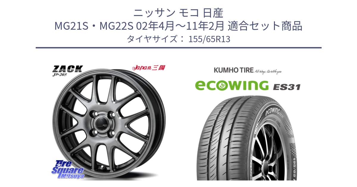 ニッサン モコ 日産 MG21S・MG22S 02年4月～11年2月 用セット商品です。ZACK JP-205 ホイール と ecoWING ES31 エコウィング サマータイヤ 155/65R13 の組合せ商品です。