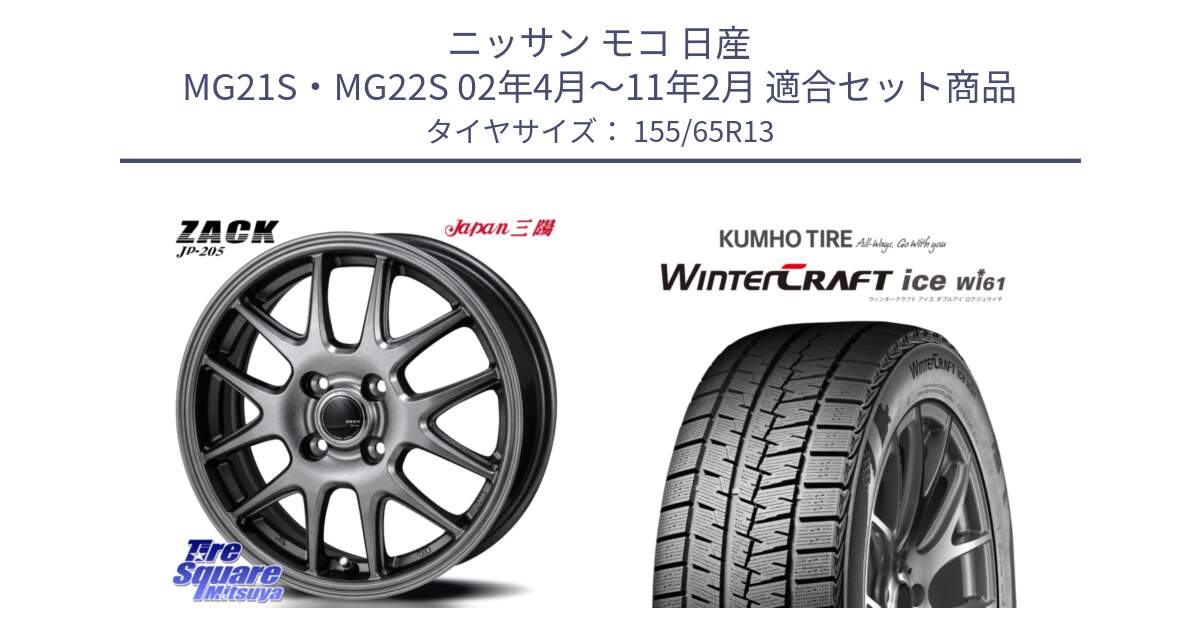 ニッサン モコ 日産 MG21S・MG22S 02年4月～11年2月 用セット商品です。ZACK JP-205 ホイール と WinTer PorTran CW61 ウインター ポートラン クムホ倉庫 スタッドレスタイヤ 155/65R13 の組合せ商品です。