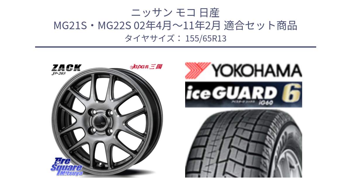 ニッサン モコ 日産 MG21S・MG22S 02年4月～11年2月 用セット商品です。ZACK JP-205 ホイール と R2794 iceGUARD6 ig60 アイスガード ヨコハマ スタッドレス 155/65R13 の組合せ商品です。