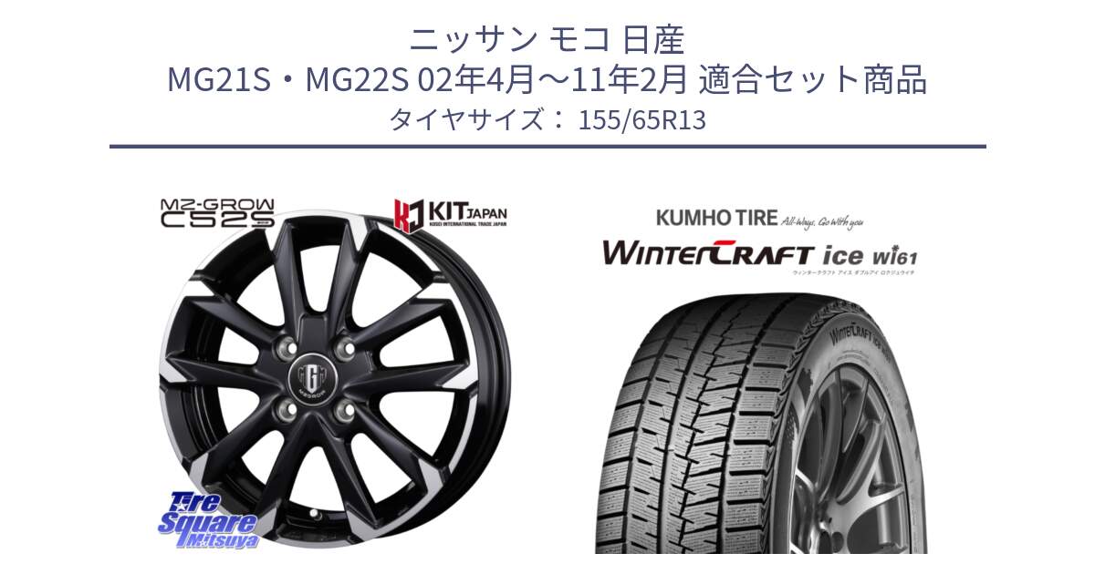 ニッサン モコ 日産 MG21S・MG22S 02年4月～11年2月 用セット商品です。MZ-GROW C52S ホイール 13インチ と WinTer PorTran CW61 ウインター ポートラン クムホ倉庫 スタッドレスタイヤ 155/65R13 の組合せ商品です。