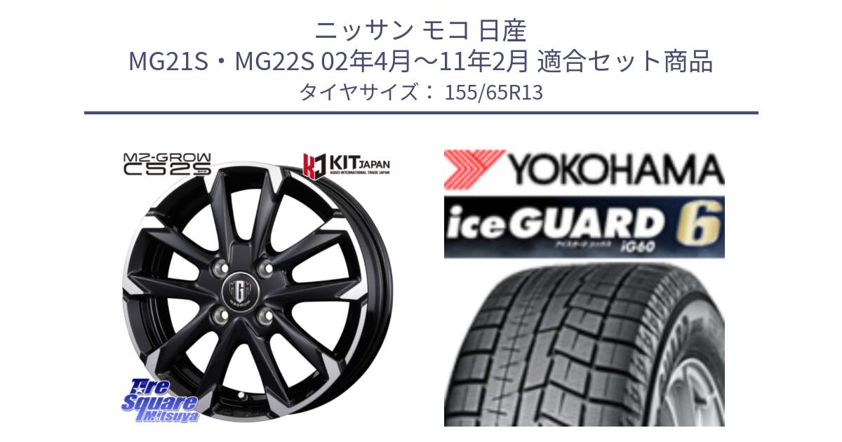 ニッサン モコ 日産 MG21S・MG22S 02年4月～11年2月 用セット商品です。MZ-GROW C52S ホイール 13インチ と R2794 iceGUARD6 ig60 アイスガード ヨコハマ スタッドレス 155/65R13 の組合せ商品です。