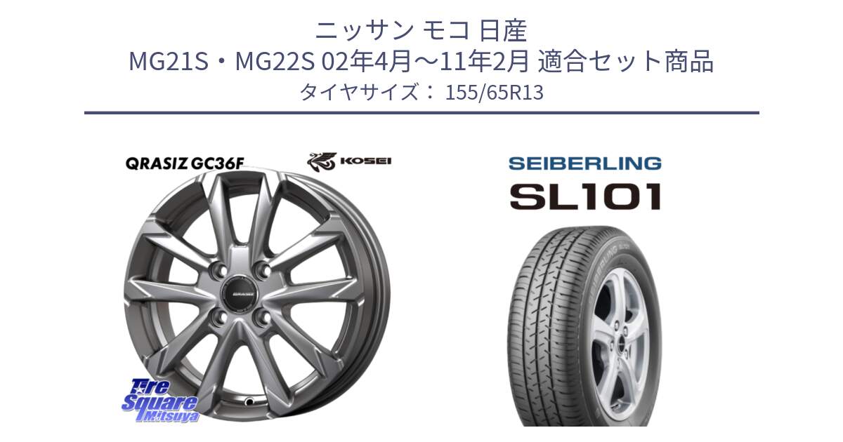 ニッサン モコ 日産 MG21S・MG22S 02年4月～11年2月 用セット商品です。QGC300S QRASIZ GC36F クレイシズ ホイール 13インチ と SEIBERLING セイバーリング SL101 155/65R13 の組合せ商品です。