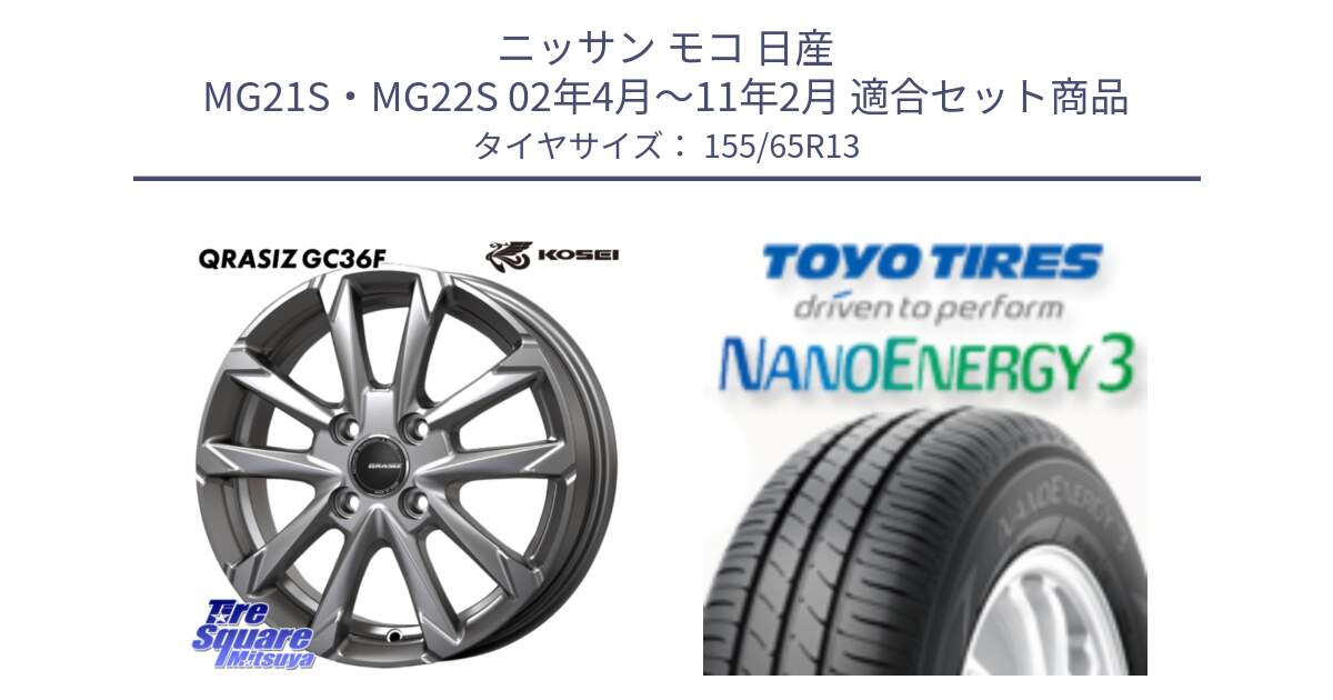 ニッサン モコ 日産 MG21S・MG22S 02年4月～11年2月 用セット商品です。QGC300S QRASIZ GC36F クレイシズ ホイール 13インチ と トーヨー ナノエナジー3 NANOENERGY3 サマータイヤ 155/65R13 の組合せ商品です。