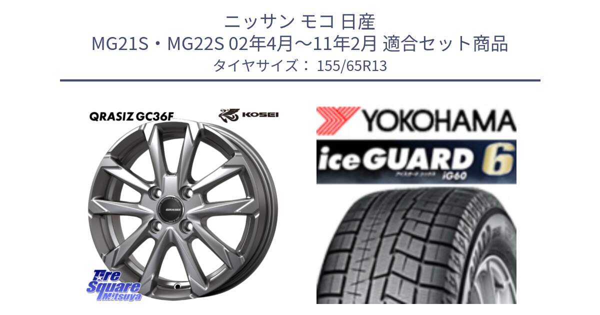 ニッサン モコ 日産 MG21S・MG22S 02年4月～11年2月 用セット商品です。QGC300S QRASIZ GC36F クレイシズ ホイール 13インチ と R2794 iceGUARD6 ig60 アイスガード ヨコハマ スタッドレス 155/65R13 の組合せ商品です。