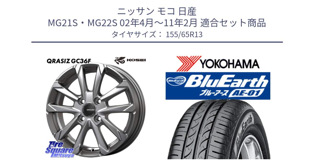 ニッサン モコ 日産 MG21S・MG22S 02年4月～11年2月 用セット商品です。QGC300S QRASIZ GC36F クレイシズ ホイール 13インチ と F4399 ヨコハマ BluEarth AE01 155/65R13 の組合せ商品です。