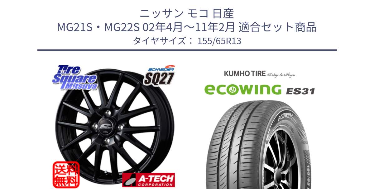 ニッサン モコ 日産 MG21S・MG22S 02年4月～11年2月 用セット商品です。MID SCHNEIDER SQ27 ブラック ホイール 13インチ と ecoWING ES31 エコウィング サマータイヤ 155/65R13 の組合せ商品です。