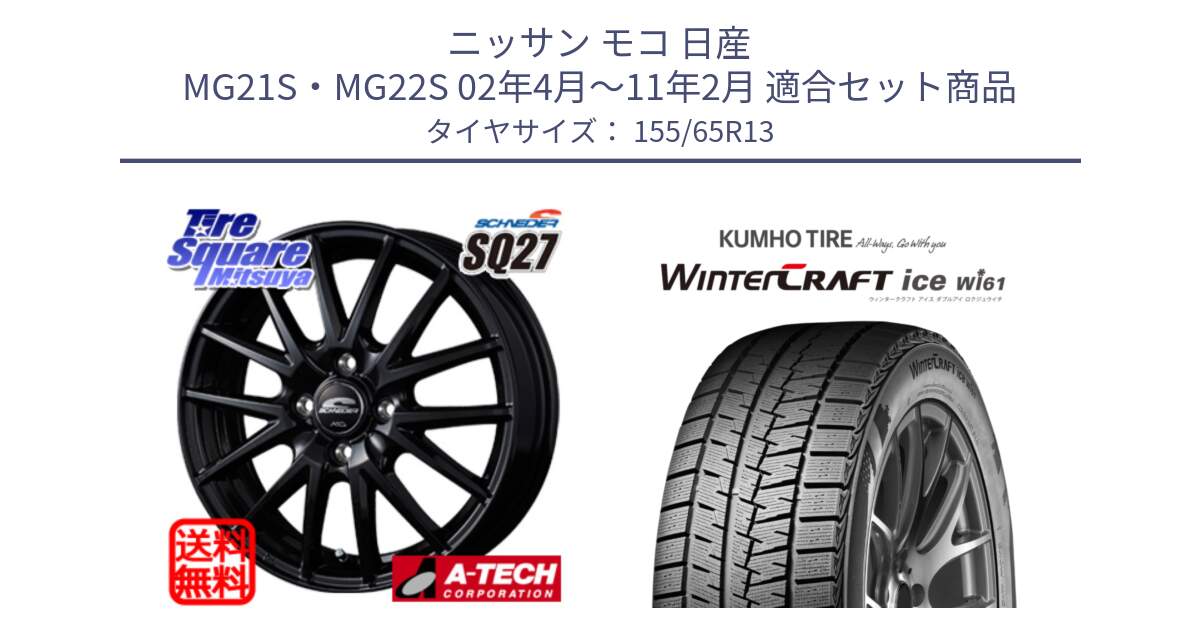 ニッサン モコ 日産 MG21S・MG22S 02年4月～11年2月 用セット商品です。MID SCHNEIDER SQ27 ブラック ホイール 13インチ と WinTer PorTran CW61 ウインター ポートラン クムホ倉庫 スタッドレスタイヤ 155/65R13 の組合せ商品です。