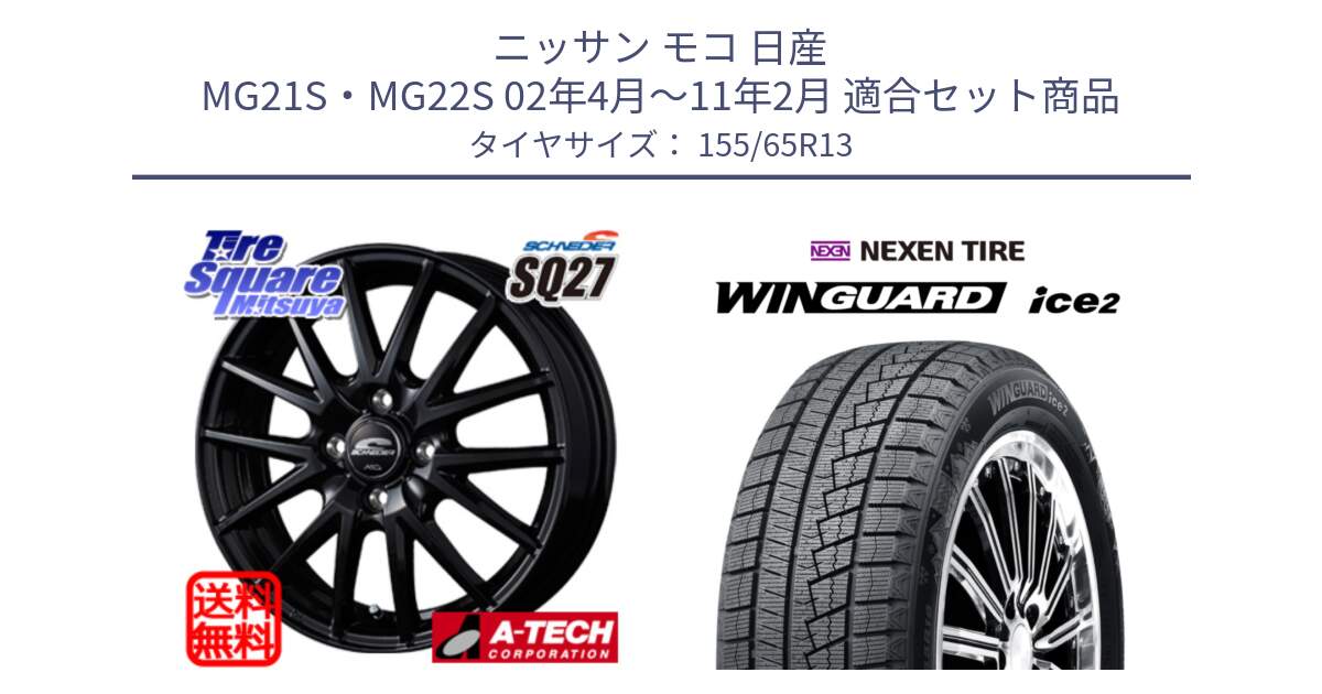 ニッサン モコ 日産 MG21S・MG22S 02年4月～11年2月 用セット商品です。MID SCHNEIDER SQ27 ブラック ホイール 13インチ と WINGUARD ice2 スタッドレス  2024年製 155/65R13 の組合せ商品です。