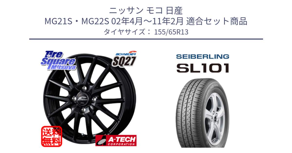 ニッサン モコ 日産 MG21S・MG22S 02年4月～11年2月 用セット商品です。MID SCHNEIDER SQ27 ブラック ホイール 13インチ と SEIBERLING セイバーリング SL101 155/65R13 の組合せ商品です。