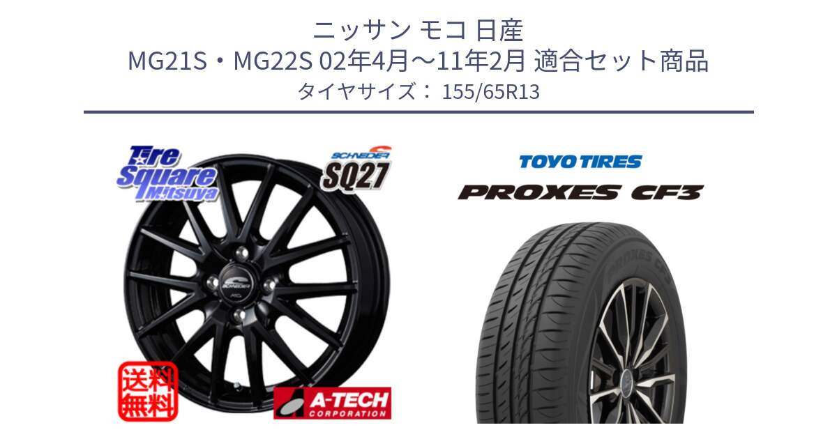 ニッサン モコ 日産 MG21S・MG22S 02年4月～11年2月 用セット商品です。MID SCHNEIDER SQ27 ブラック ホイール 13インチ と プロクセス CF3 サマータイヤ 155/65R13 の組合せ商品です。