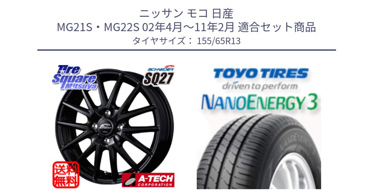 ニッサン モコ 日産 MG21S・MG22S 02年4月～11年2月 用セット商品です。MID SCHNEIDER SQ27 ブラック ホイール 13インチ と トーヨー ナノエナジー3 NANOENERGY3 サマータイヤ 155/65R13 の組合せ商品です。