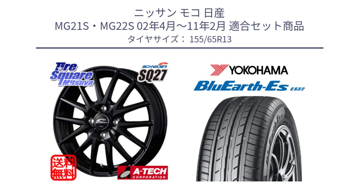 ニッサン モコ 日産 MG21S・MG22S 02年4月～11年2月 用セット商品です。MID SCHNEIDER SQ27 ブラック ホイール 13インチ と R6259 ヨコハマ BluEarth-Es ES32 155/65R13 の組合せ商品です。