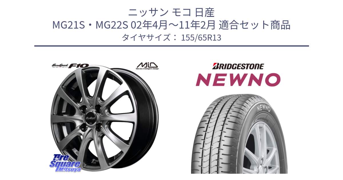 ニッサン モコ 日産 MG21S・MG22S 02年4月～11年2月 用セット商品です。MID EuroSpeed F10 ホイール 4本 13インチ と NEWNO ニューノ 在庫● サマータイヤ 155/65R13 の組合せ商品です。