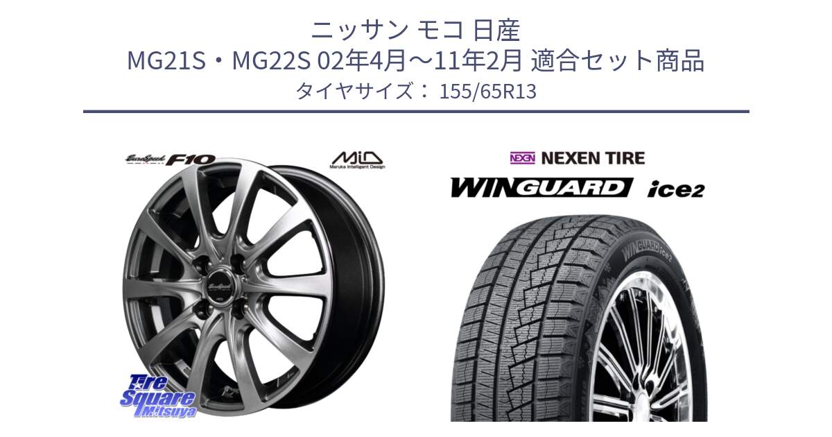 ニッサン モコ 日産 MG21S・MG22S 02年4月～11年2月 用セット商品です。MID EuroSpeed F10 ホイール 4本 13インチ と WINGUARD ice2 スタッドレス  2024年製 155/65R13 の組合せ商品です。