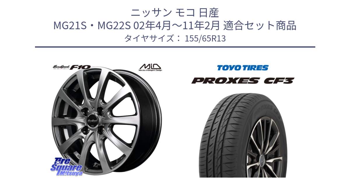 ニッサン モコ 日産 MG21S・MG22S 02年4月～11年2月 用セット商品です。MID EuroSpeed F10 ホイール 4本 13インチ と プロクセス CF3 サマータイヤ 155/65R13 の組合せ商品です。