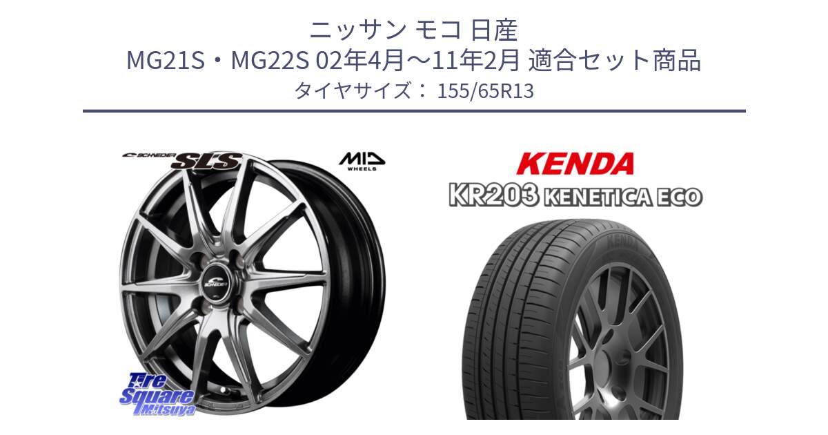 ニッサン モコ 日産 MG21S・MG22S 02年4月～11年2月 用セット商品です。MID SCHNEIDER シュナイダー SLS ホイール 13インチ と ケンダ KENETICA ECO KR203 サマータイヤ 155/65R13 の組合せ商品です。