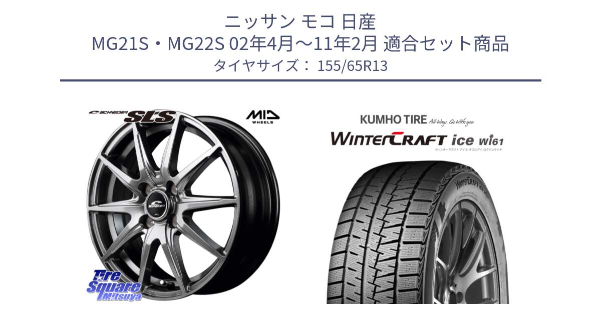 ニッサン モコ 日産 MG21S・MG22S 02年4月～11年2月 用セット商品です。MID SCHNEIDER シュナイダー SLS ホイール 13インチ と WinTer PorTran CW61 ウインター ポートラン クムホ倉庫 スタッドレスタイヤ 155/65R13 の組合せ商品です。