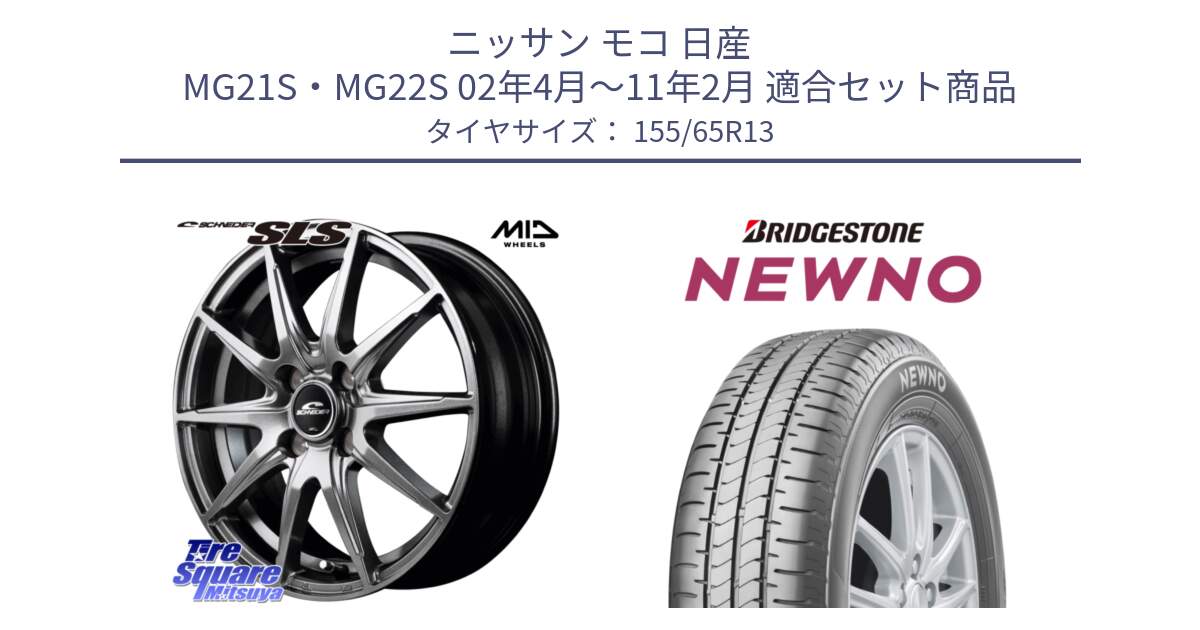 ニッサン モコ 日産 MG21S・MG22S 02年4月～11年2月 用セット商品です。MID SCHNEIDER シュナイダー SLS ホイール 13インチ と NEWNO ニューノ 在庫● サマータイヤ 155/65R13 の組合せ商品です。