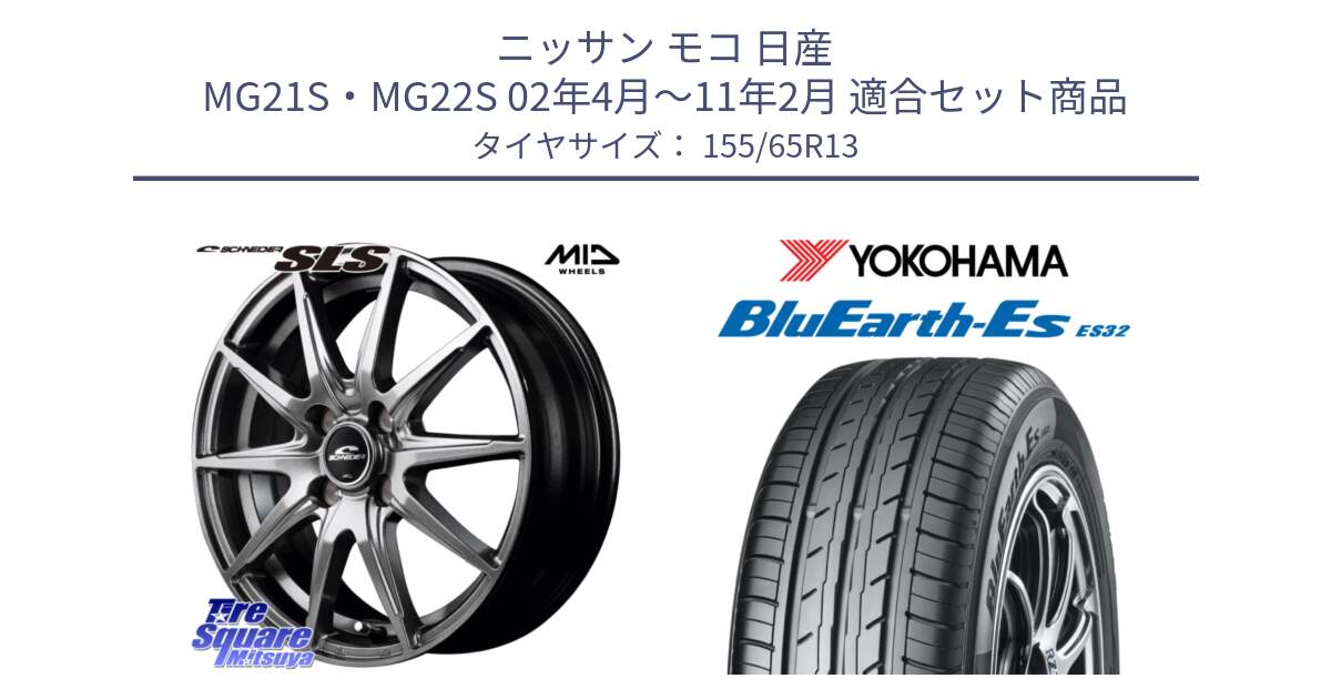 ニッサン モコ 日産 MG21S・MG22S 02年4月～11年2月 用セット商品です。MID SCHNEIDER シュナイダー SLS ホイール 13インチ と R6259 ヨコハマ BluEarth-Es ES32 155/65R13 の組合せ商品です。