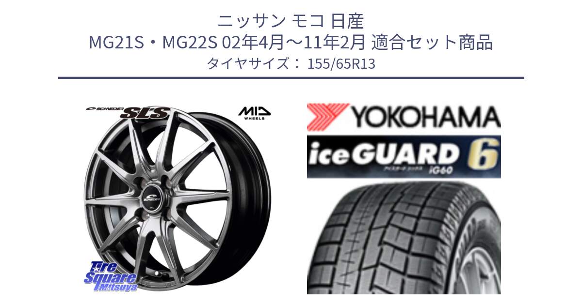 ニッサン モコ 日産 MG21S・MG22S 02年4月～11年2月 用セット商品です。MID SCHNEIDER シュナイダー SLS ホイール 13インチ と R2794 iceGUARD6 ig60 アイスガード ヨコハマ スタッドレス 155/65R13 の組合せ商品です。