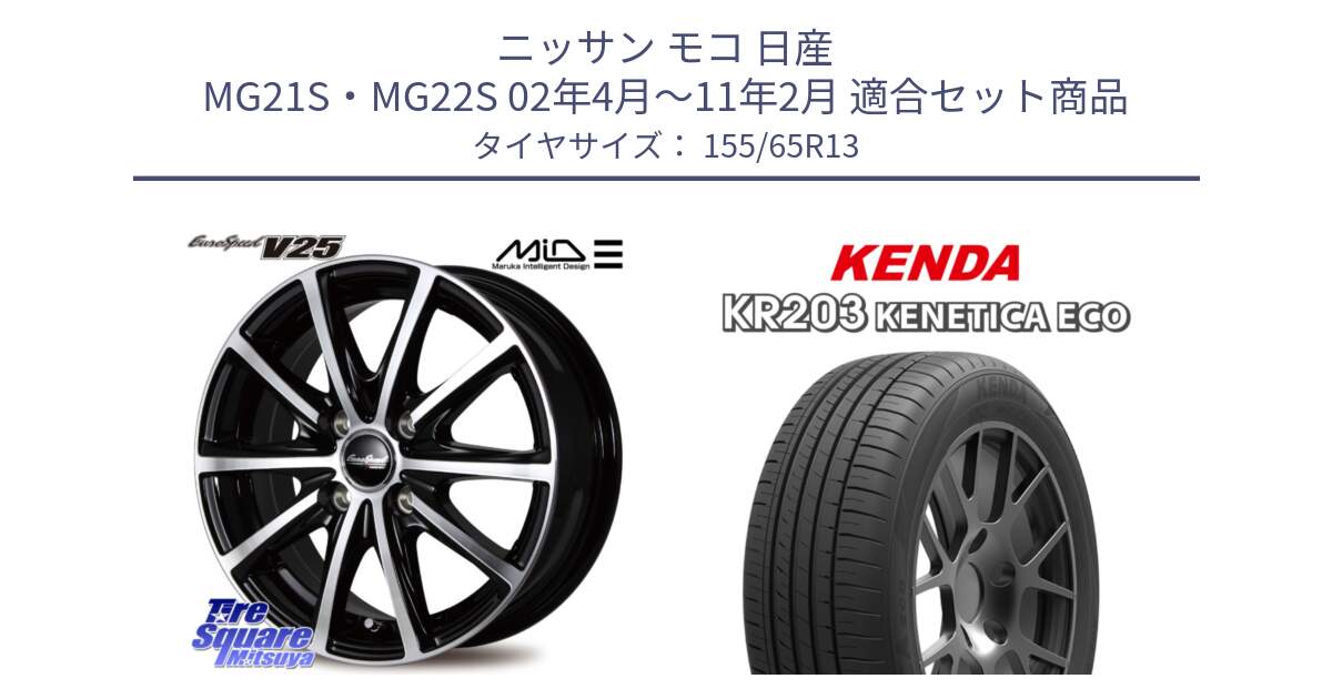 ニッサン モコ 日産 MG21S・MG22S 02年4月～11年2月 用セット商品です。MID EUROSPEED V25 ホイール 13インチ と ケンダ KENETICA ECO KR203 サマータイヤ 155/65R13 の組合せ商品です。