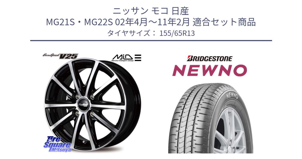 ニッサン モコ 日産 MG21S・MG22S 02年4月～11年2月 用セット商品です。MID EUROSPEED V25 ホイール 13インチ と NEWNO ニューノ 在庫● サマータイヤ 155/65R13 の組合せ商品です。