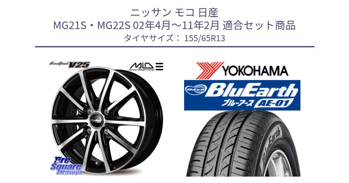 ニッサン モコ 日産 MG21S・MG22S 02年4月～11年2月 用セット商品です。MID EUROSPEED V25 ホイール 13インチ と F4399 ヨコハマ BluEarth AE01 155/65R13 の組合せ商品です。