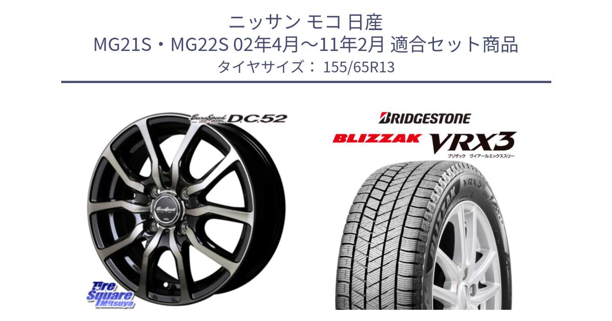 ニッサン モコ 日産 MG21S・MG22S 02年4月～11年2月 用セット商品です。MID EuroSpeed D.C.52 ホイール と ブリザック BLIZZAK VRX3 スタッドレス 155/65R13 の組合せ商品です。