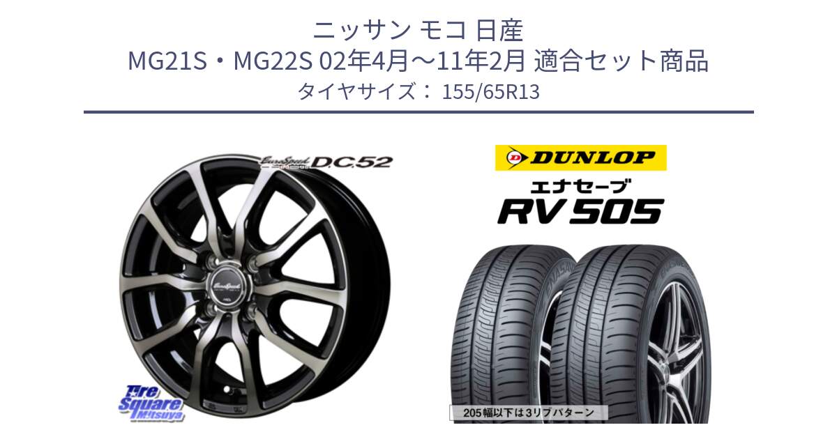 ニッサン モコ 日産 MG21S・MG22S 02年4月～11年2月 用セット商品です。MID EuroSpeed D.C.52 ホイール と ダンロップ エナセーブ RV 505 ミニバン サマータイヤ 155/65R13 の組合せ商品です。