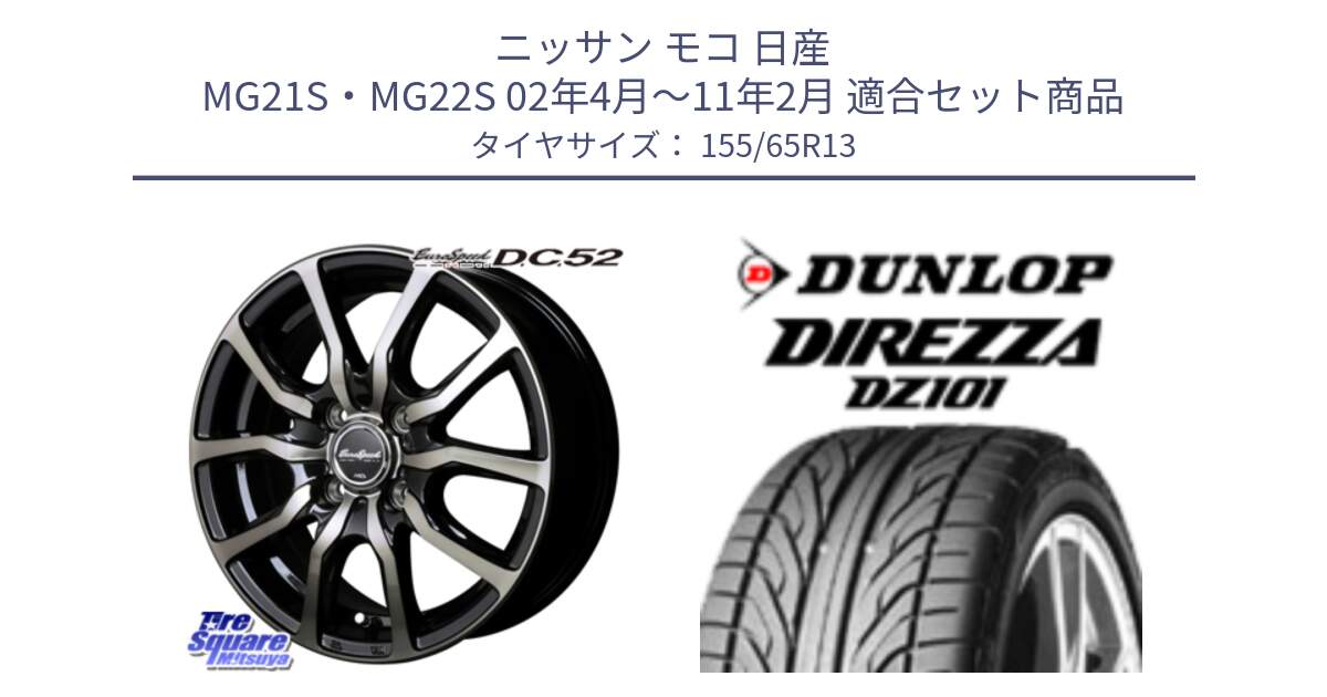 ニッサン モコ 日産 MG21S・MG22S 02年4月～11年2月 用セット商品です。MID EuroSpeed D.C.52 ホイール と ダンロップ DIREZZA DZ101 ディレッツァ サマータイヤ 155/65R13 の組合せ商品です。