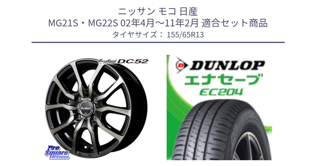 ニッサン モコ 日産 MG21S・MG22S 02年4月～11年2月 用セット商品です。MID EuroSpeed D.C.52 ホイール と ダンロップ エナセーブ EC204 ENASAVE サマータイヤ 155/65R13 の組合せ商品です。