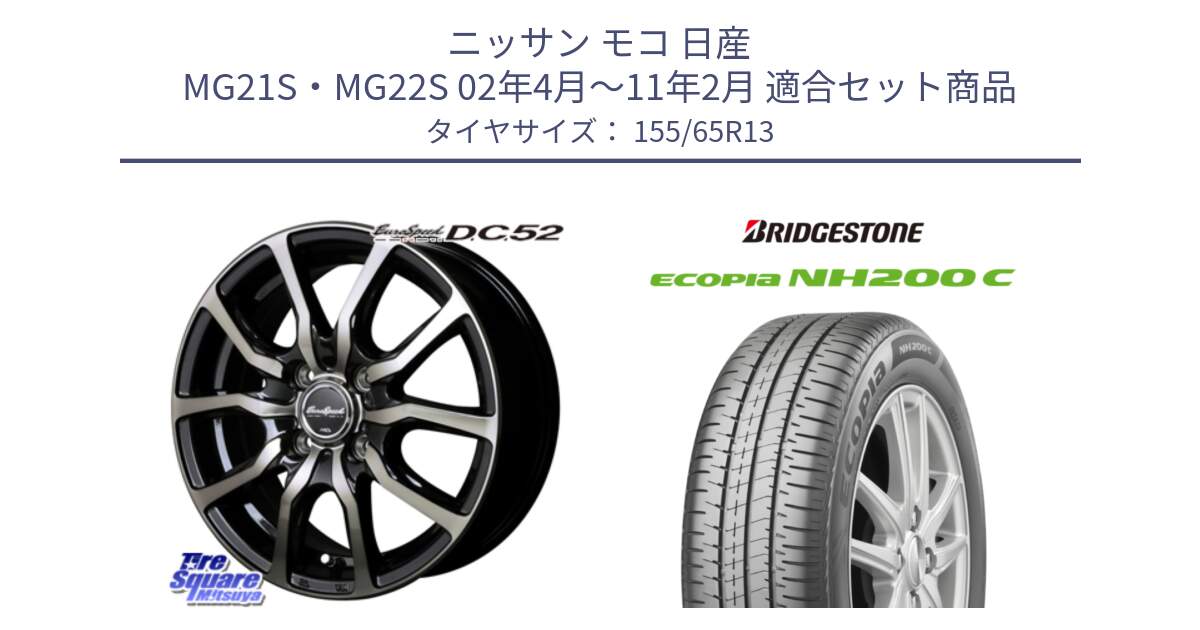 ニッサン モコ 日産 MG21S・MG22S 02年4月～11年2月 用セット商品です。MID EuroSpeed D.C.52 ホイール と ECOPIA NH200C エコピア サマータイヤ 155/65R13 の組合せ商品です。