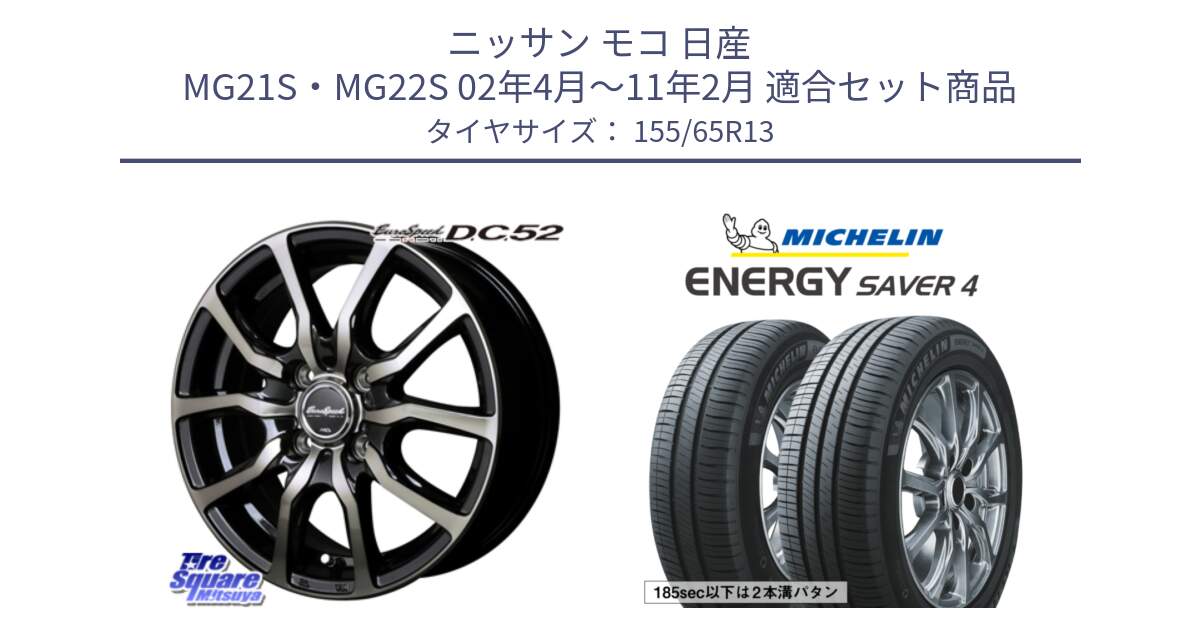 ニッサン モコ 日産 MG21S・MG22S 02年4月～11年2月 用セット商品です。MID EuroSpeed D.C.52 ホイール と ENERGY SAVER4 エナジーセイバー4 73S 正規 155/65R13 の組合せ商品です。