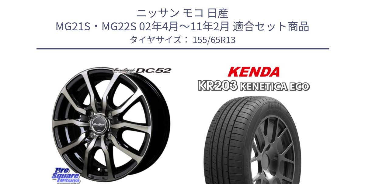 ニッサン モコ 日産 MG21S・MG22S 02年4月～11年2月 用セット商品です。MID EuroSpeed D.C.52 ホイール と ケンダ KENETICA ECO KR203 サマータイヤ 155/65R13 の組合せ商品です。