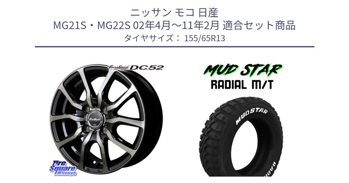 ニッサン モコ 日産 MG21S・MG22S 02年4月～11年2月 用セット商品です。MID EuroSpeed D.C.52 ホイール と マッドスターRADIAL MT M/T ホワイトレター 155/65R13 の組合せ商品です。