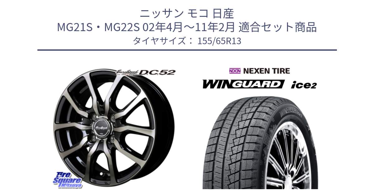 ニッサン モコ 日産 MG21S・MG22S 02年4月～11年2月 用セット商品です。MID EuroSpeed D.C.52 ホイール と WINGUARD ice2 スタッドレス  2024年製 155/65R13 の組合せ商品です。