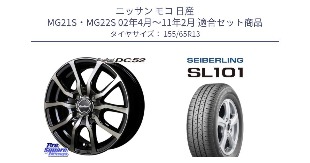 ニッサン モコ 日産 MG21S・MG22S 02年4月～11年2月 用セット商品です。MID EuroSpeed D.C.52 ホイール と SEIBERLING セイバーリング SL101 155/65R13 の組合せ商品です。