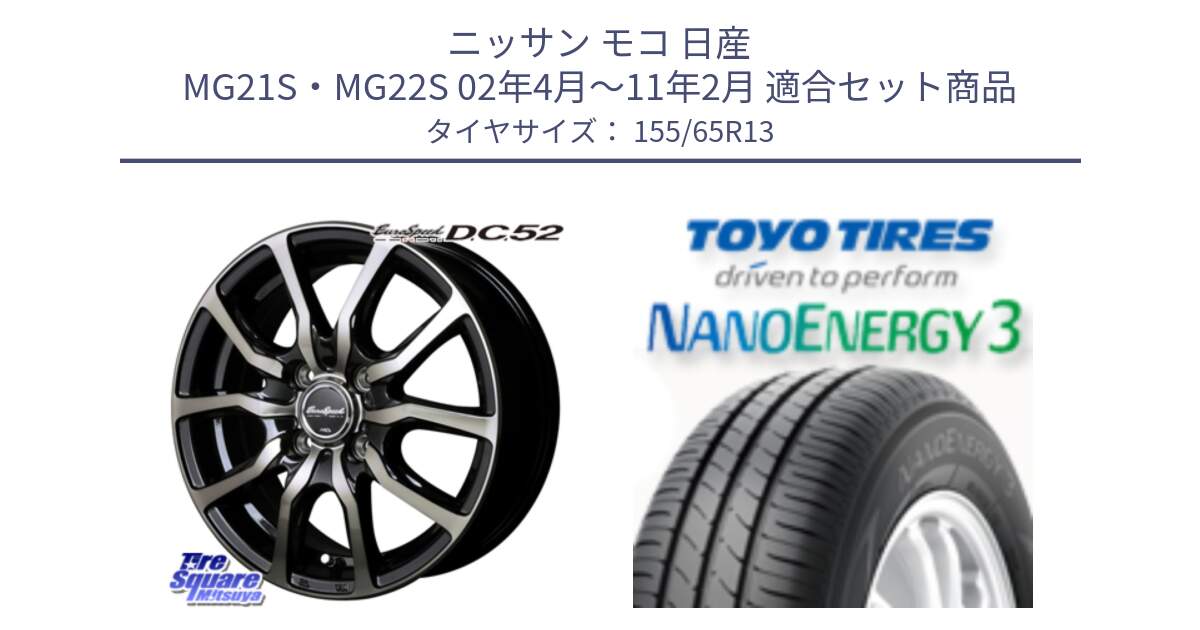 ニッサン モコ 日産 MG21S・MG22S 02年4月～11年2月 用セット商品です。MID EuroSpeed D.C.52 ホイール と トーヨー ナノエナジー3 NANOENERGY3 サマータイヤ 155/65R13 の組合せ商品です。