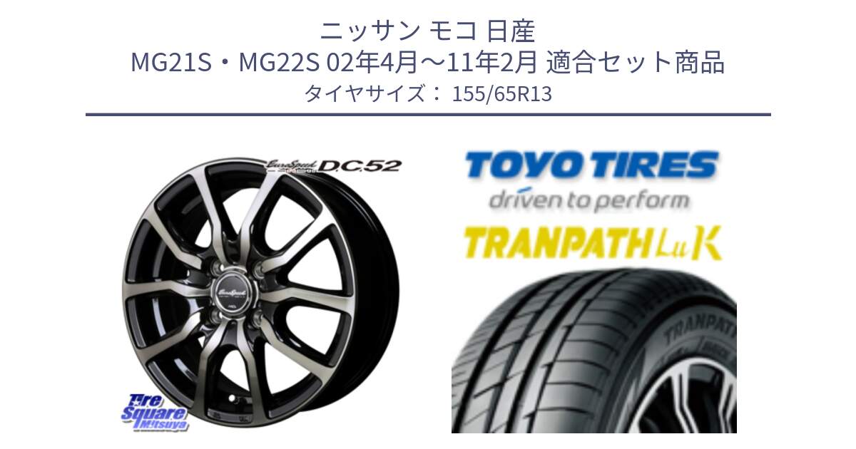 ニッサン モコ 日産 MG21S・MG22S 02年4月～11年2月 用セット商品です。MID EuroSpeed D.C.52 ホイール と トーヨー トランパス LuK TRANPATH サマータイヤ 155/65R13 の組合せ商品です。