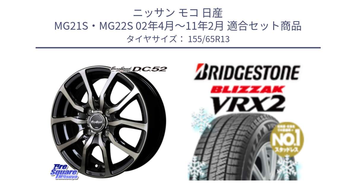 ニッサン モコ 日産 MG21S・MG22S 02年4月～11年2月 用セット商品です。MID EuroSpeed D.C.52 ホイール と ブリザック VRX2 スタッドレス ● 155/65R13 の組合せ商品です。