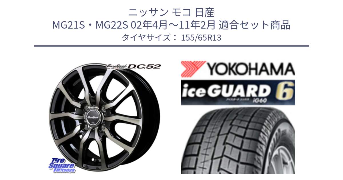 ニッサン モコ 日産 MG21S・MG22S 02年4月～11年2月 用セット商品です。MID EuroSpeed D.C.52 ホイール と R2794 iceGUARD6 ig60 アイスガード ヨコハマ スタッドレス 155/65R13 の組合せ商品です。