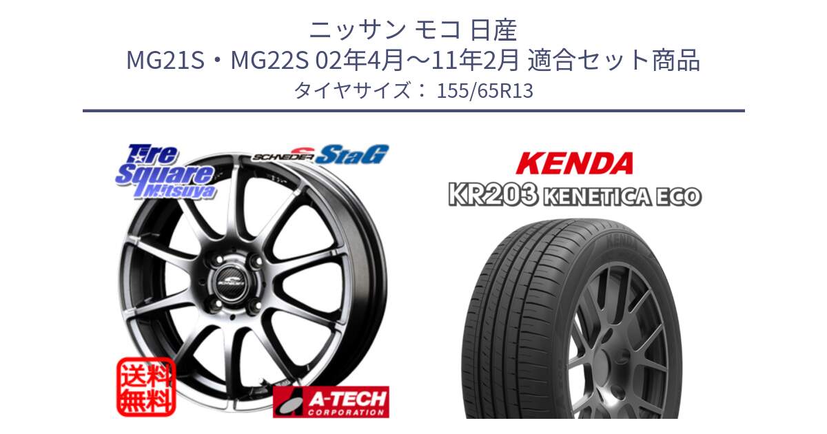 ニッサン モコ 日産 MG21S・MG22S 02年4月～11年2月 用セット商品です。MID SCHNEIDER StaG スタッグ ホイール 13インチ と ケンダ KENETICA ECO KR203 サマータイヤ 155/65R13 の組合せ商品です。