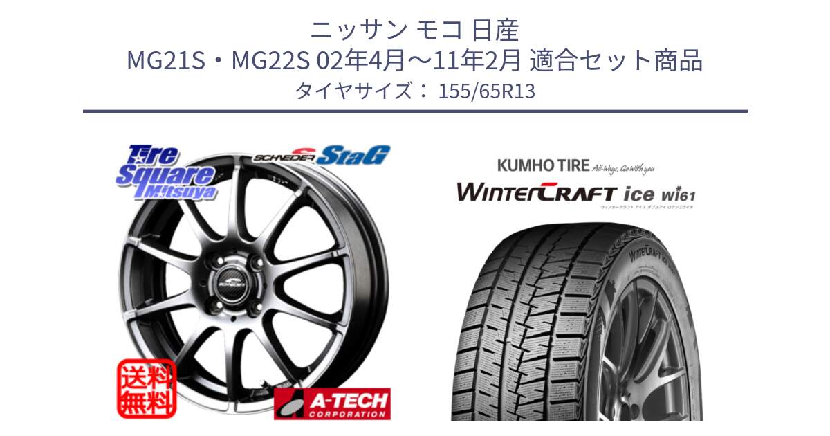 ニッサン モコ 日産 MG21S・MG22S 02年4月～11年2月 用セット商品です。MID SCHNEIDER StaG スタッグ ホイール 13インチ と WinTer PorTran CW61 ウインター ポートラン クムホ倉庫 スタッドレスタイヤ 155/65R13 の組合せ商品です。