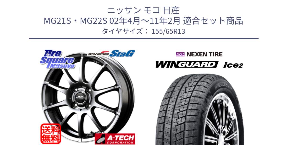 ニッサン モコ 日産 MG21S・MG22S 02年4月～11年2月 用セット商品です。MID SCHNEIDER StaG スタッグ ホイール 13インチ と WINGUARD ice2 スタッドレス  2024年製 155/65R13 の組合せ商品です。