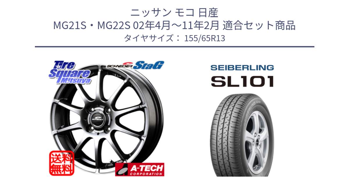 ニッサン モコ 日産 MG21S・MG22S 02年4月～11年2月 用セット商品です。MID SCHNEIDER StaG スタッグ ホイール 13インチ と SEIBERLING セイバーリング SL101 155/65R13 の組合せ商品です。