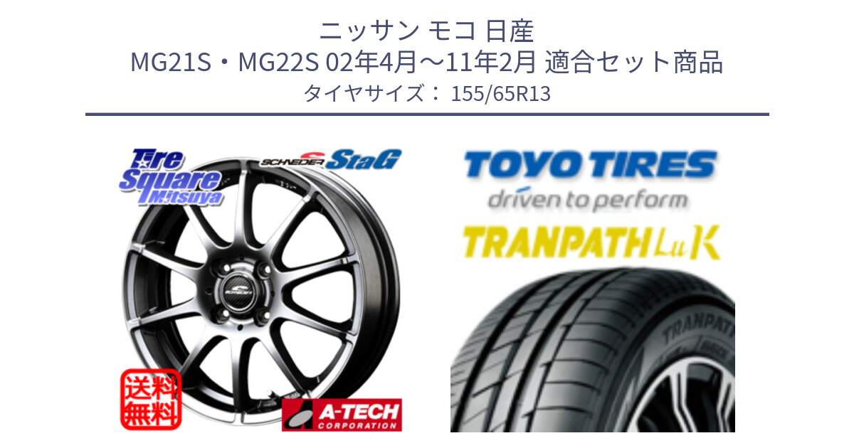 ニッサン モコ 日産 MG21S・MG22S 02年4月～11年2月 用セット商品です。MID SCHNEIDER StaG スタッグ ホイール 13インチ と トーヨー トランパス LuK TRANPATH サマータイヤ 155/65R13 の組合せ商品です。