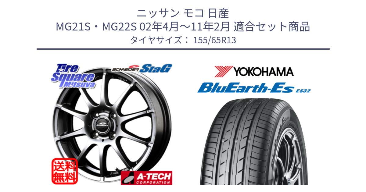 ニッサン モコ 日産 MG21S・MG22S 02年4月～11年2月 用セット商品です。MID SCHNEIDER StaG スタッグ ホイール 13インチ と R6259 ヨコハマ BluEarth-Es ES32 155/65R13 の組合せ商品です。