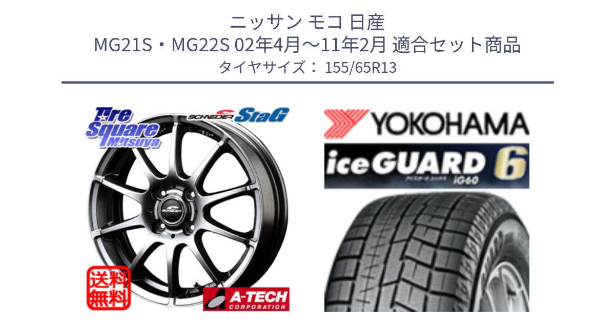 ニッサン モコ 日産 MG21S・MG22S 02年4月～11年2月 用セット商品です。MID SCHNEIDER StaG スタッグ ホイール 13インチ と R2794 iceGUARD6 ig60 アイスガード ヨコハマ スタッドレス 155/65R13 の組合せ商品です。