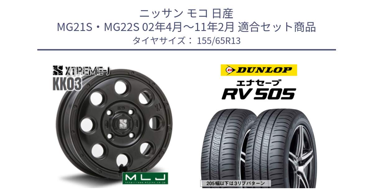 ニッサン モコ 日産 MG21S・MG22S 02年4月～11年2月 用セット商品です。KK03 XTREME-J エクストリームJ ホイール 13インチ と ダンロップ エナセーブ RV 505 ミニバン サマータイヤ 155/65R13 の組合せ商品です。