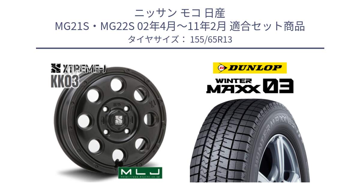 ニッサン モコ 日産 MG21S・MG22S 02年4月～11年2月 用セット商品です。KK03 XTREME-J エクストリームJ ホイール 13インチ と ウィンターマックス03 WM03 ダンロップ スタッドレス 155/65R13 の組合せ商品です。